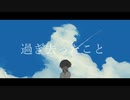 VICCESS-過ぎ去ったこと feat.IA