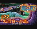 超魔界村プロの【帰ってきた魔界村】実況#32『処刑台への道』