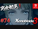 【#74】【ゼノブレイド3】ゼノブレイドの世界に魅了された主がゼノ成分補充しにきた()【完全初見】