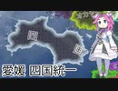 【hoi4】四国を統一する四国めたん。【中編】