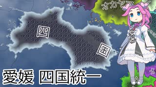 【hoi4】四国を統一する四国めたん。【中編】