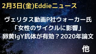 プロジェクト・ヴェリタス動画続報、ファイザー・ウォーカー氏「女性のサイクルに影響、様々な病気に対するmRNA研究進行」　鶏卵卵黄のIgY抗体が有効という２０２０年の論文