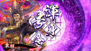 【英傑大戦】袁家は犠牲になったのだ #52【4枚袁紹】