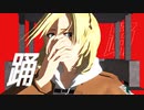 【進撃のMMD】踊【地下室囚われ組】