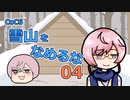 【刀剣CoC】　雪山をなめるな　04（終）　【仮想リプレイ】