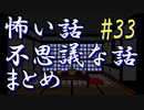【ゆっくり】怖い話＆不思議な話　まとめ33