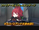 ファイアーエムブレムエンゲージ　ゼルコバとアンナ支援会話C　＃５１７　【Fire Emblem Engage】