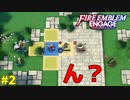 GAME OVERで即失踪！？ファイアーエムブレムエンゲージほぼ初見ルナクラ実況プレイ　第二章