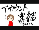 アカウント凍結されました／MEIKO（３日23:40頃凍結解除されました）