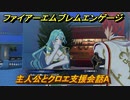ファイアーエムブレムエンゲージ　主人公とクロエ支援会話A　＃５１８　【Fire Emblem Engage】