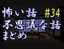 【ゆっくり】怖い話＆不思議な話　まとめ34
