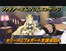 ファイアーエムブレムエンゲージ　セリーヌとフォガート支援会話A　＃５１９　【Fire Emblem Engage】