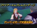 ファイアーエムブレムエンゲージ　アンバーとモーヴ支援会話A　＃５２０　【Fire Emblem Engage】