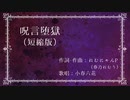 呪言堕獄（短縮版）/小春六花