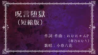 呪言堕獄（短縮版）/小春六花