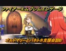 ファイアーエムブレムエンゲージ　ゴルドマリーとパネトネ支援会話B　＃５２１　【Fire Emblem Engage】