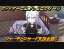 ファイアーエムブレムエンゲージ　ジェーデとロサード支援会話C　＃５２２　【Fire Emblem Engage】
