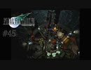 ミッドガル！ただいま！！ #45【FINAL FANTASY VII】