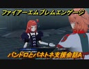 ファイアーエムブレムエンゲージ　パンドロとパネトネ支援会話A　＃５２３　【Fire Emblem Engage】