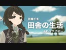【花隈千冬】 田舎の生活 (スピッツ カバー)