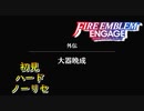 【FEエンゲージ】初見ハードノーリセ　外伝　大器晩成　part１【実況】
