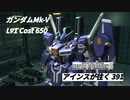 バトオペ2　アインスが往く391 補給 Cost650 ガンダムMk-V 1月度調整機体