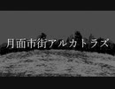 月面市街アルカトラズ/初音ミク