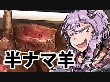 羊の揚げ物（レア）【VOICEROIDキッチン】