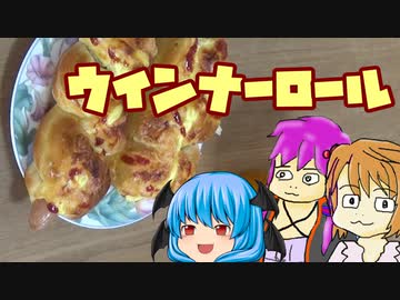 【ウインナーロール】ぼくも料理動画が作りたかった＃９
