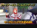 ファイアーエムブレムエンゲージ　モーヴとパンドロ支援会話B　＃５２４　【Fire Emblem Engage】