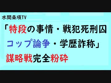 第622回『「特段の事情・戦犯死刑囚コップ論争・学歴詐称」謀略戦完全粉砕』【水間条項TV会員動画】
