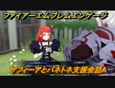 ファイアーエムブレムエンゲージ　ザフィーアとパネトネ支援会話A　＃５２５　【Fire Emblem Engage】