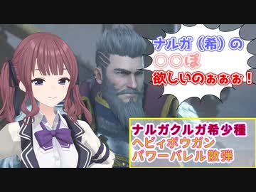 【MHRISE/モンスターハンターライズ/サンブレイク】ナルガクルガ（希少種）ヘビィボウガン：パワーバレル＆散弾【CeVIO AI】