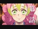 【第三期】アニメ上映「鬼滅の刃」上弦集結、そして刀鍛冶の里へ