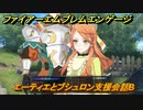 ファイアーエムブレムエンゲージ　エーティエとブシュロン支援会話B　＃５２７　【Fire Emblem Engage】