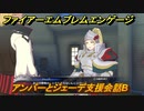 ファイアーエムブレムエンゲージ　アンバーとジェーデ支援会話B　＃５２８　【Fire Emblem Engage】