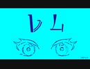 レム feat.初音ミク