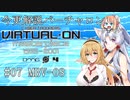 【Voiceroid解説】今更解説 電脳戦機バーチャロン 07 消されたバーチャロイド【桜乃そら】【東北イタコ】【弦巻マキ】【ついなちゃん】【結月ゆかり】【伊織弓鶴】