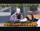 ファイアーエムブレムエンゲージ　フォガートとロサード支援会話B　＃５２９　【Fire Emblem Engage】