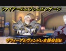 ファイアーエムブレムエンゲージ　ザフィーアとヴァンドレ支援会話B　＃５３０　【Fire Emblem Engage】
