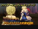 ファイアーエムブレムエンゲージ　メリンとシトリニカ支援会話B　＃５３１　【Fire Emblem Engage】