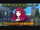 ファイアーエムブレムエンゲージ　メリンとユナカ支援会話B　＃５３２　【Fire Emblem Engage】