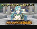 ファイアーエムブレムエンゲージ　メリンとクロエ支援会話C　＃５３３　【Fire Emblem Engage】
