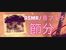 【ASMR】節分ですね☺️【音フェチ】