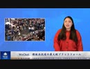 WeChat　模倣品流通の最大級プラットフォーム