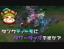 【LoL】タンクティーモにタワーダイブですか？【2000KillTeemo】【実況プレイ】#233-1