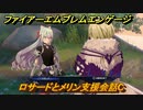 ファイアーエムブレムエンゲージ　ロサードとメリン支援会話C　＃５３４　【Fire Emblem Engage】
