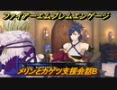 ファイアーエムブレムエンゲージ　メリンとカゲツ支援会話B　＃５３５　【Fire Emblem Engage】