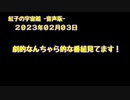 紅子の宇宙船 －音声版－ 2023年02月03日