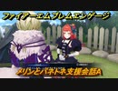 ファイアーエムブレムエンゲージ　メリンとパネトネ支援会話A　＃５３７　【Fire Emblem Engage】